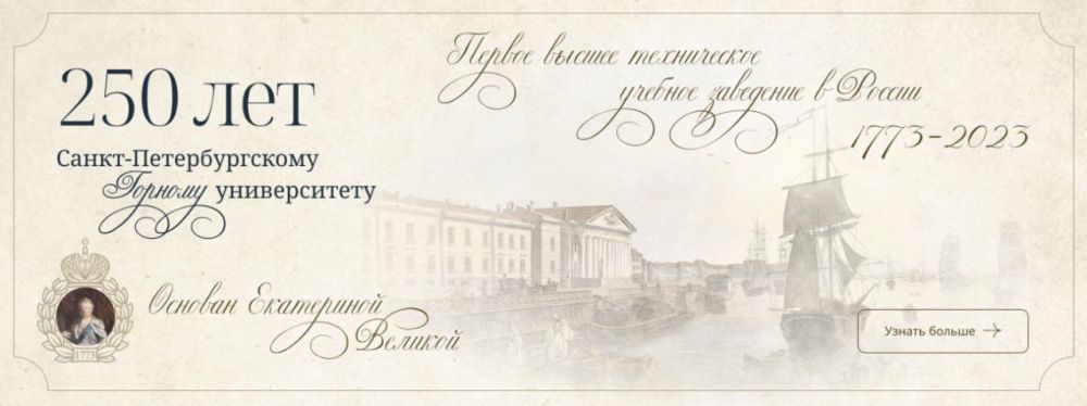 Санкт-Петербургскому горному университету – 250!
