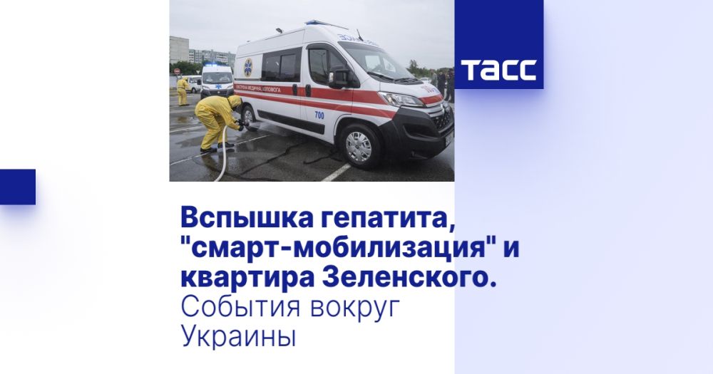 Вспышка гепатита, "смарт-мобилизация" и квартира Зеленского. События вокруг Украины