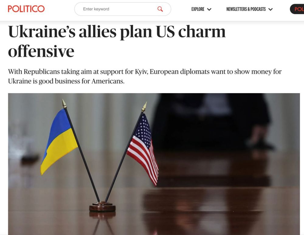 Politico: «Европейские политики планируют визит в США, чтобы внести определенность с поддержкой Украины. Это происходит на фоне роста сопротивления выделению помощи Киеву в Конгрессе»