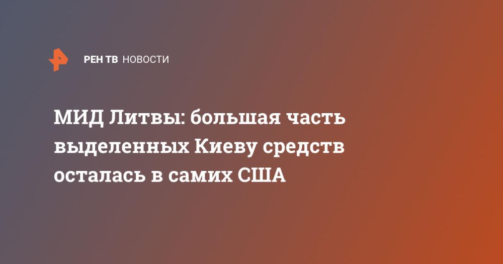 МИД Литвы: большая часть выделенных Киеву средств осталась в самих США