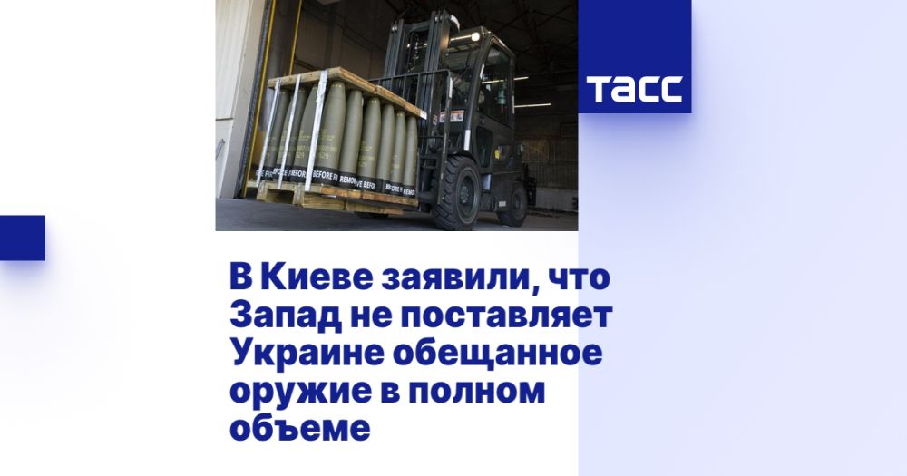 В Киеве заявили, что Запад не поставляет Украине обещанное оружие в полном объеме