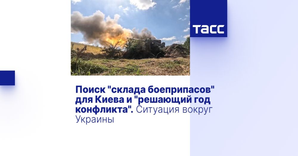Поиск "склада боеприпасов" для Киева и "решающий год конфликта". Ситуация вокруг Украины
