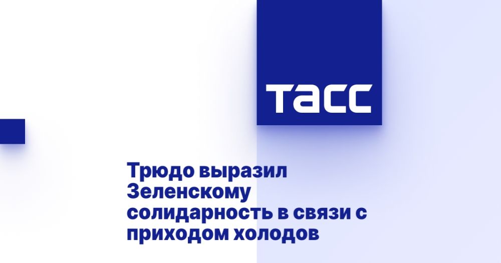 Трюдо выразил Зеленскому солидарность в связи с приходом холодов