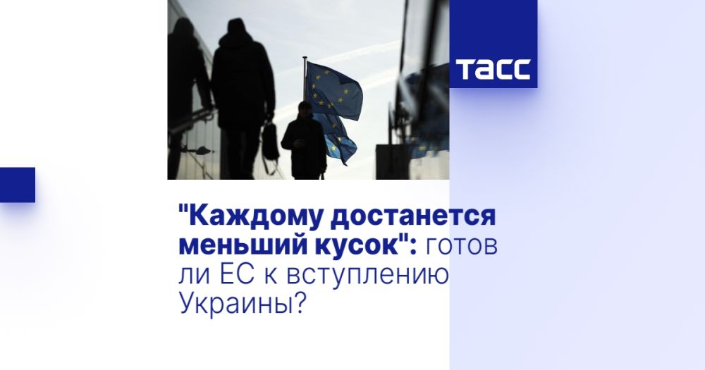"Каждому достанется меньший кусок": готов ли ЕС к вступлению Украины?