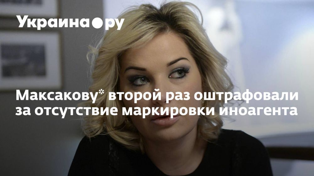 Максакову* второй раз оштрафовали за отсутствие маркировки иноагента
