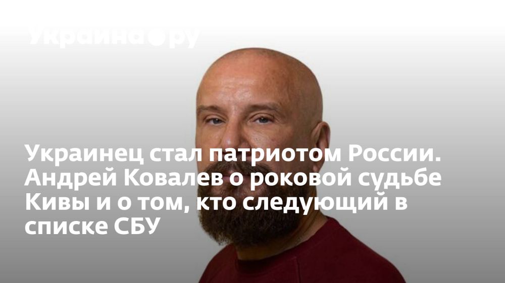 Украинец стал патриотом России. Андрей Ковалев о роковой судьбе Кивы и о том, кто следующий в списке СБУ