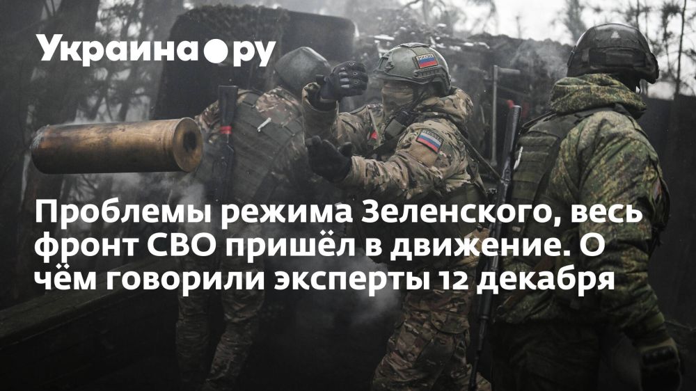 Проблемы режима Зеленского, весь фронт СВО пришёл в движение. О чём говорили эксперты 12 декабря