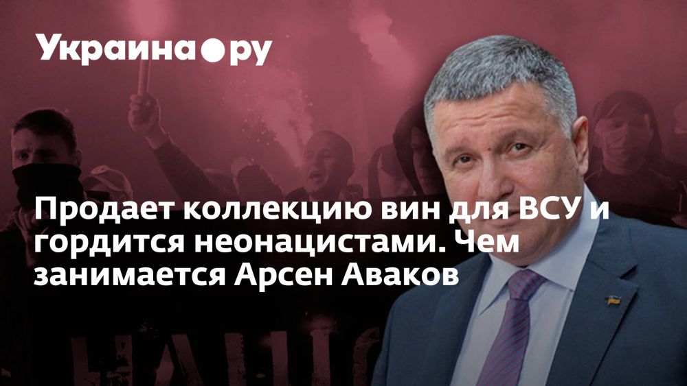 Продает коллекцию вин для ВСУ и гордится неонацистами. Чем занимается Арсен Аваков