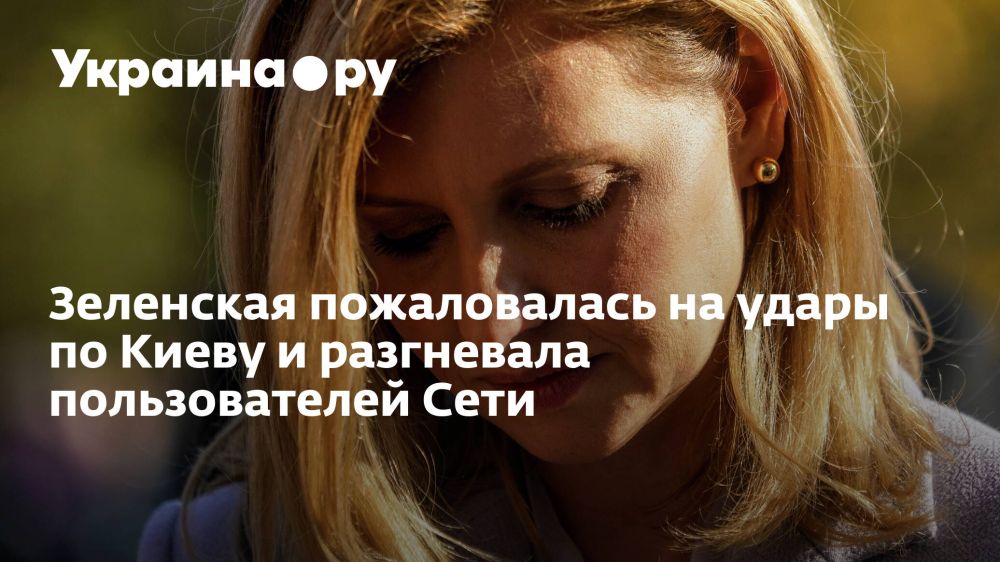 Зеленская пожаловалась на удары по Киеву и разгневала пользователей Сети