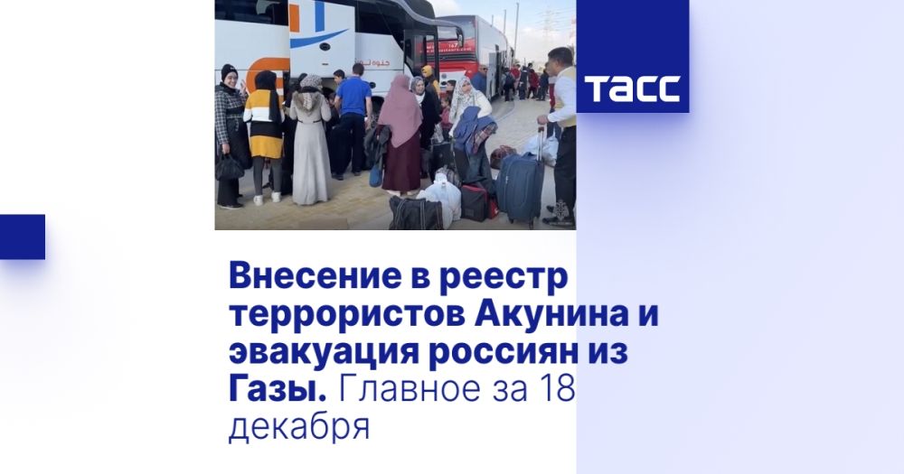 Внесение в реестр террористов Акунина и эвакуация россиян из Газы. Главное за 18 декабря