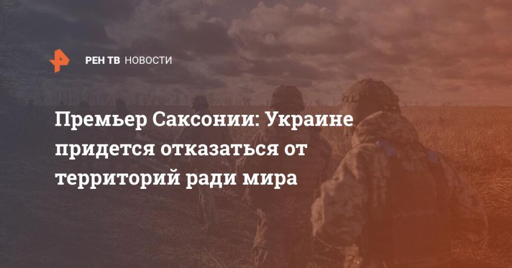 Премьер Саксонии: Украине придется отказаться от территорий ради мира
