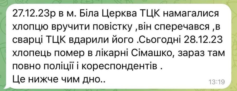 По сообщениям киевских ТГ-каналов, сегодня скончался украинец, попавший в больницу после избиения в ТЦК Белой Церкви за отказ от повестки