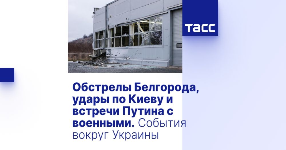 Обстрелы Белгорода, удары по Киеву и встречи Путина с военными. События вокруг Украины