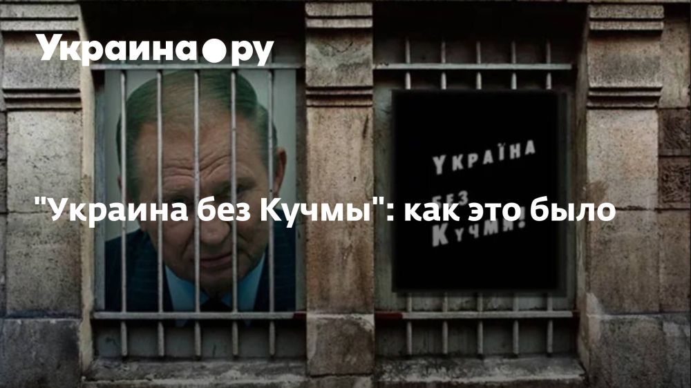 &quot;Украина без Кучмы&quot;: как это было