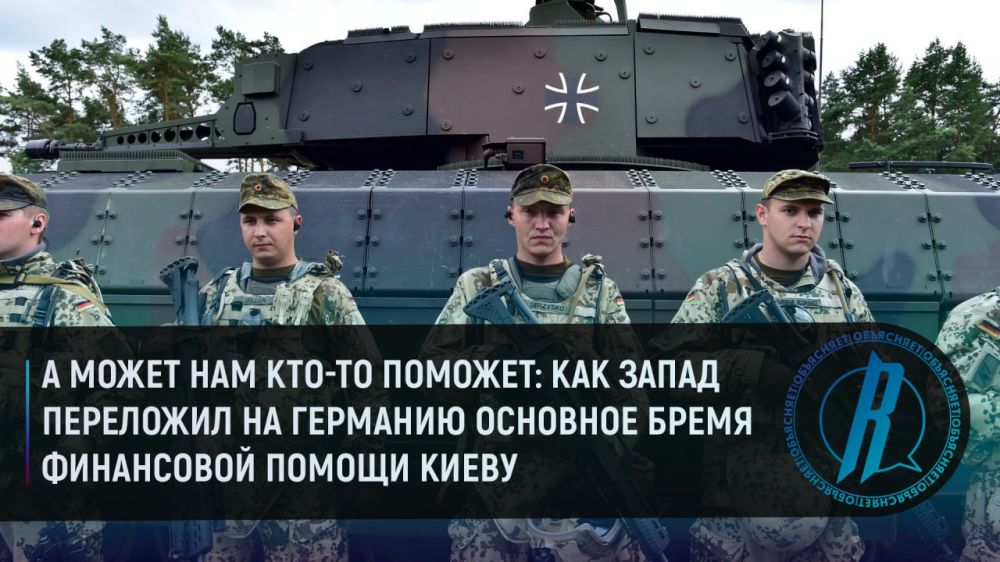 А может, нам кто-то поможет: как Запад переложил на Германию основное бремя финансовой помощи Киеву