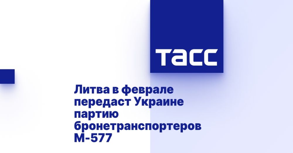 Литва в феврале передаст Украине партию бронетранспортеров М-577