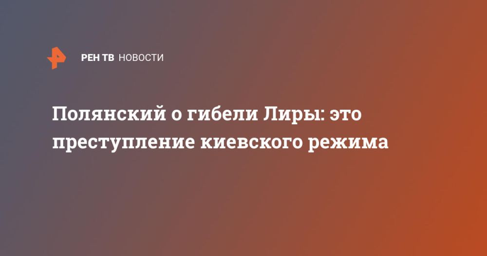 Полянский о гибели Лиры: это преступление киевского режима