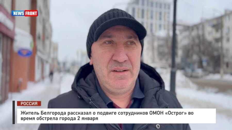 Житель Белгорода рассказал о подвиге сотрудников ОМОН «Острог» во время обстрела города 2 января