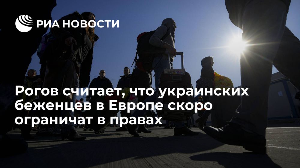Владимир Рогов: По-настоящему тёмные времена наступают для украинских беженцев в ЕС
