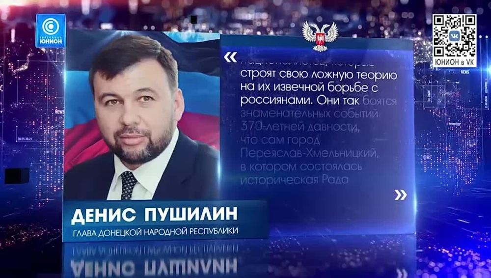 "Киевский режим пытается стереть в памяти людей наше единство" – Денис Пушилин о значении годовщины Переяславской рады