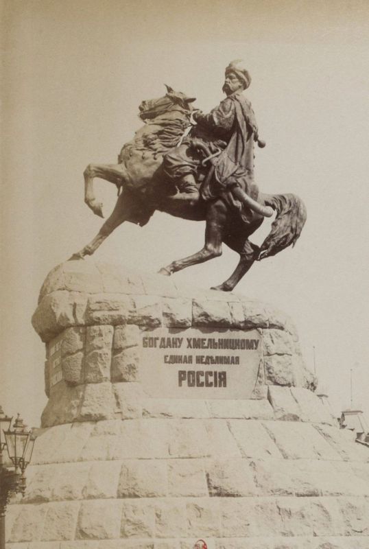 Владимир Корнилов: В связи с сегодняшним юбилеем Переяславской Рады напоминаю заодно, какая надпись красовалась на памятнике Богдану Хмельницкому в центре Киева вплоть до 1919 года: "Богдану Хмельницкому Единая Неделимая Россия"