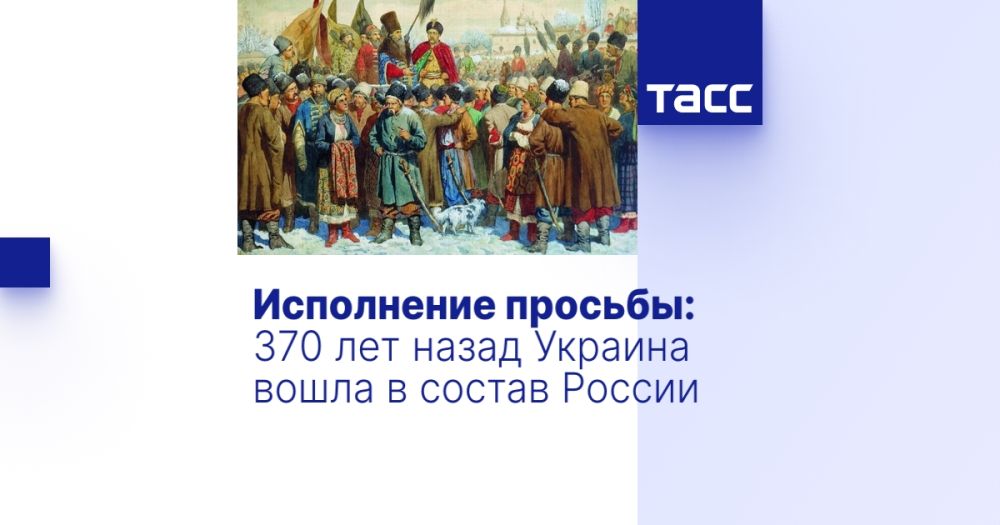 Исполнение просьбы: 370 лет назад Украина вошла в состав России