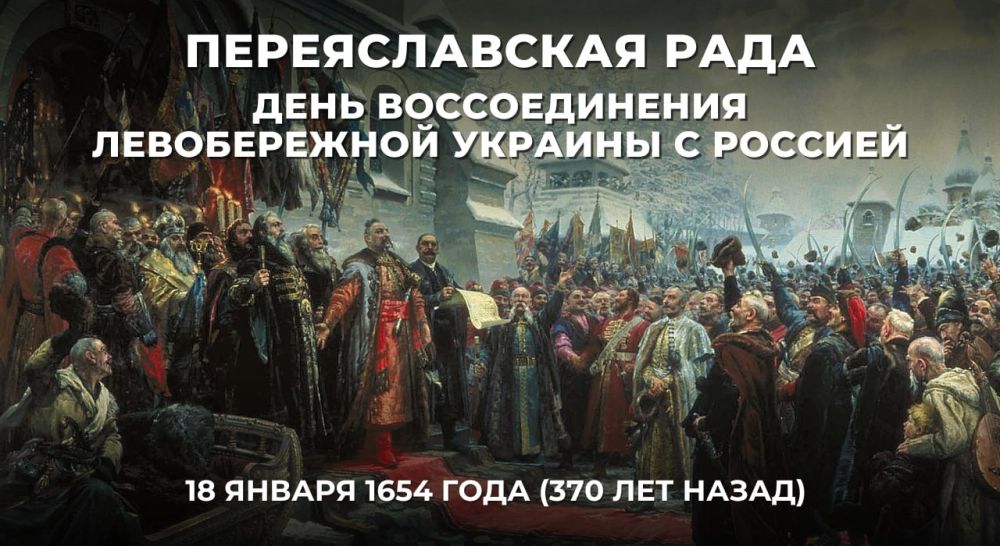 18 января 1654 года (ровно 370 лет назад) в городе Переяславе запорожские казаки во главе с гетманом Богданом Хмельницким объявили о своём решении перейти «под высокую руку» московского царя