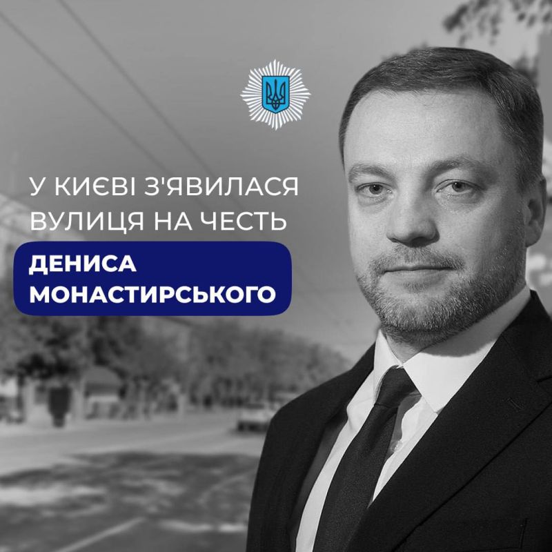 Сами ликвидировали и сами в Киеве назвали улицу в честь погибшего в авиакатастрофе министра внутренних дел Дениса Монастырского