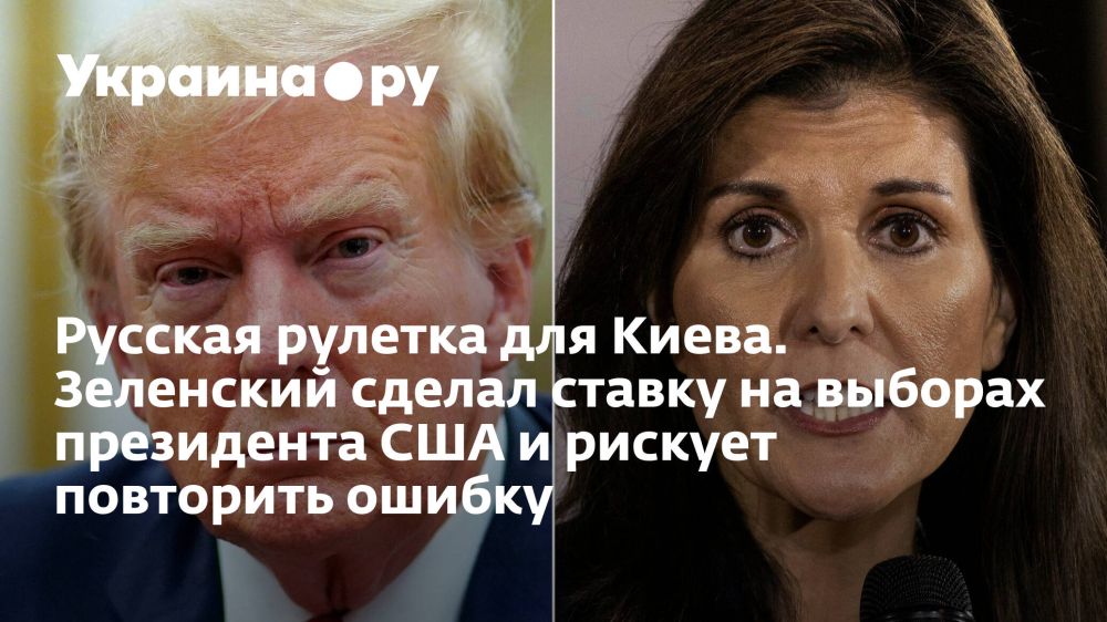 Русская рулетка для Киева. Зеленский сделал ставку на выборах президента США и рискует повторить ошибку