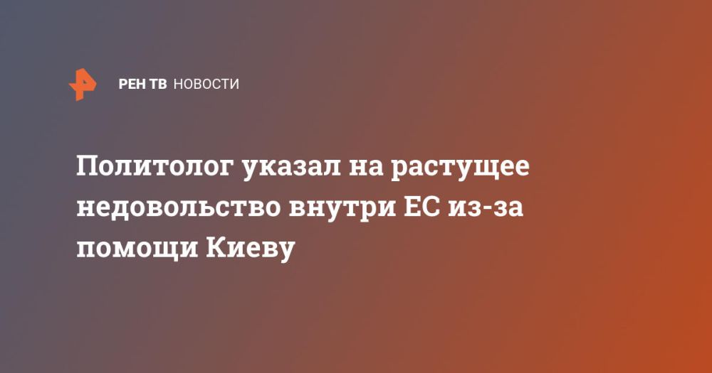 Политолог указал на растущее недовольство внутри ЕС из-за помощи Киеву