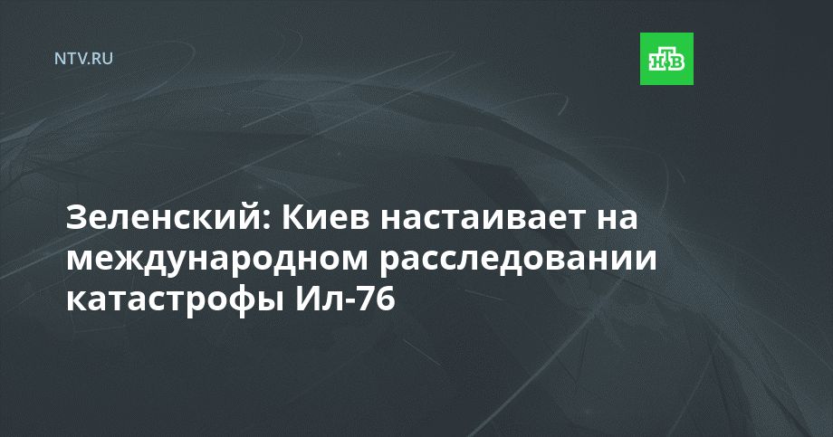���������: ���� ���������� �� ������������� ������������� ���������� ��-76