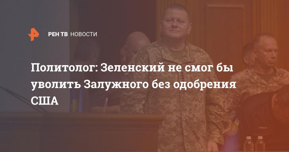 Политолог: Зеленский не смог бы уволить Залужного без одобрения США