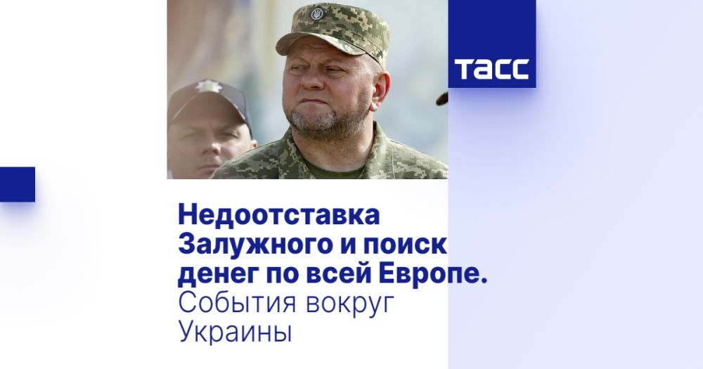 Недоотставка Залужного и поиск денег по всей Европе. События вокруг Украины