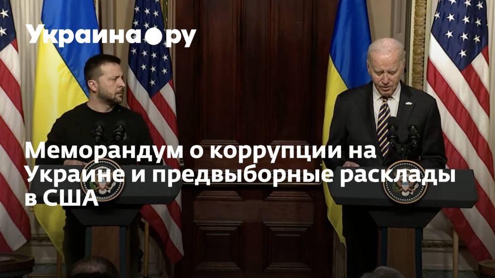Меморандум о коррупции на Украине и предвыборные расклады в США