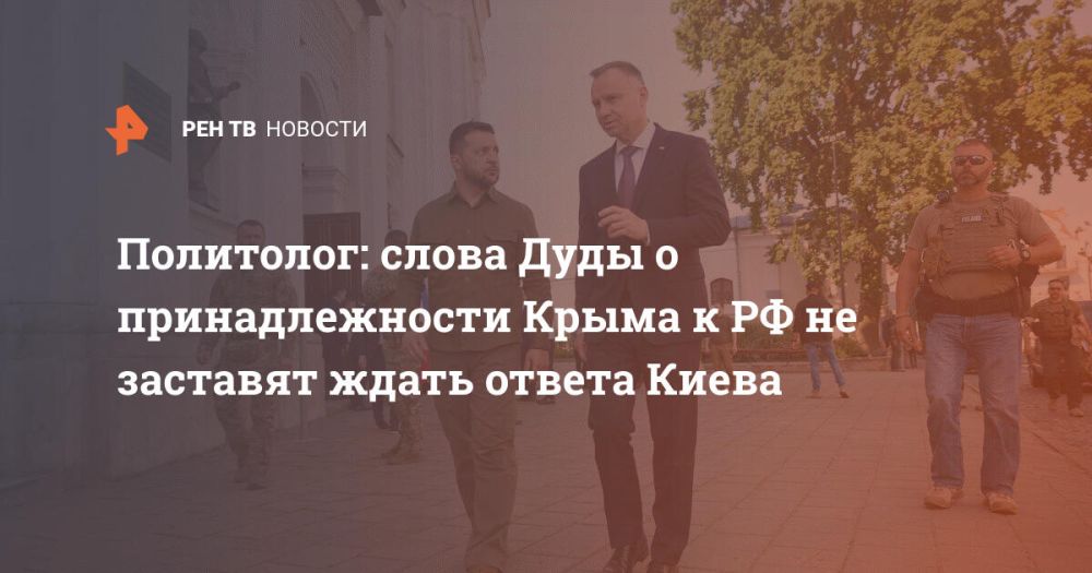 Политолог: слова Дуды о принадлежности Крыма к РФ не заставят ждать ответа Киева