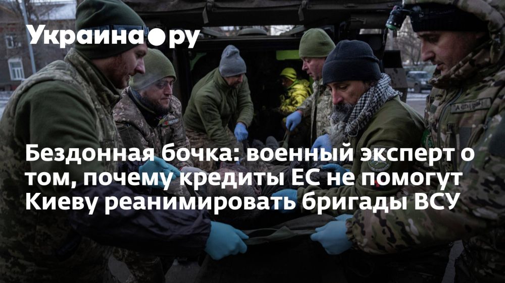 Бездонная бочка: военный эксперт о том, почему кредиты ЕС не помогут Киеву реанимировать бригады ВСУ