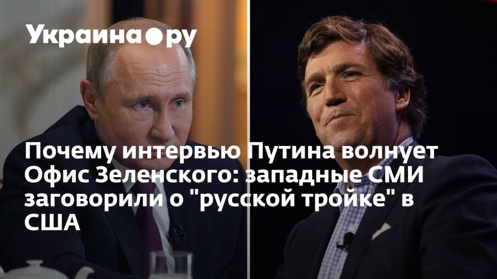 Почему интервью Путина волнует Офис Зеленского: западные СМИ заговорили о "русской тройке" в США