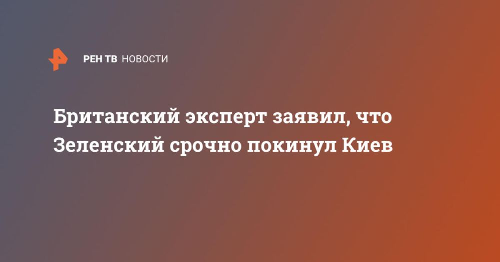 Британский эксперт заявил, что Зеленский срочно покинул Киев