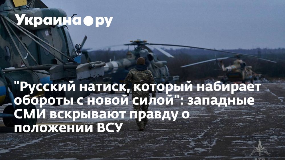 "Русский натиск, который набирает обороты с новой силой": западные СМИ вскрывают правду о положении ВСУ