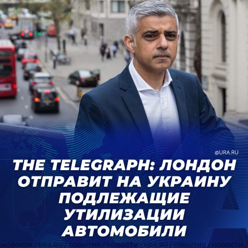 Мэр Лондона разрешил отправлять на Украину старые машины, предназначенные для утилизации