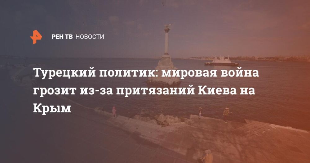 Турецкий политик: мировая война грозит из-за притязаний Киева на Крым
