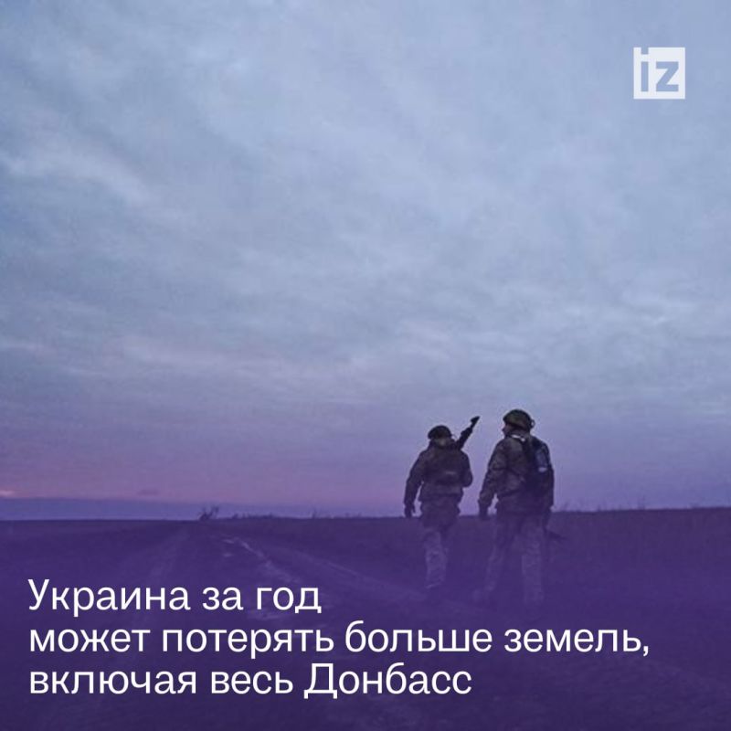 В текущем году Украина может лишиться еще большей части территорий, в том числе оставшуюся под контролем Киева часть Донбасса, сообщает телеканал Sky News со ссылкой на экспертов