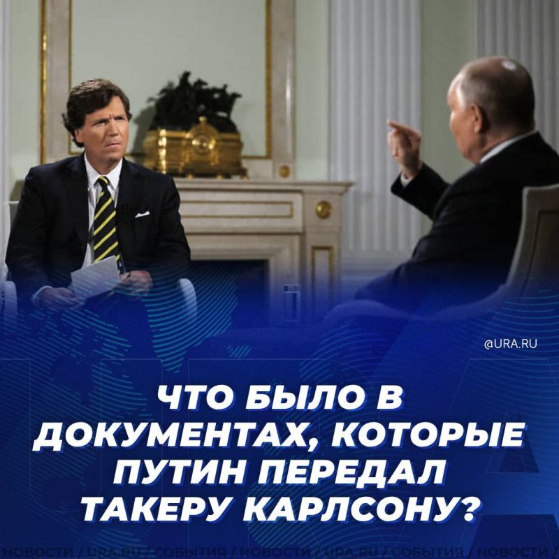 Что было в документах, которые Путин передал Такеру Карлсону? Пять копий содержат послания царю Алексею Михайловичу от 1648...