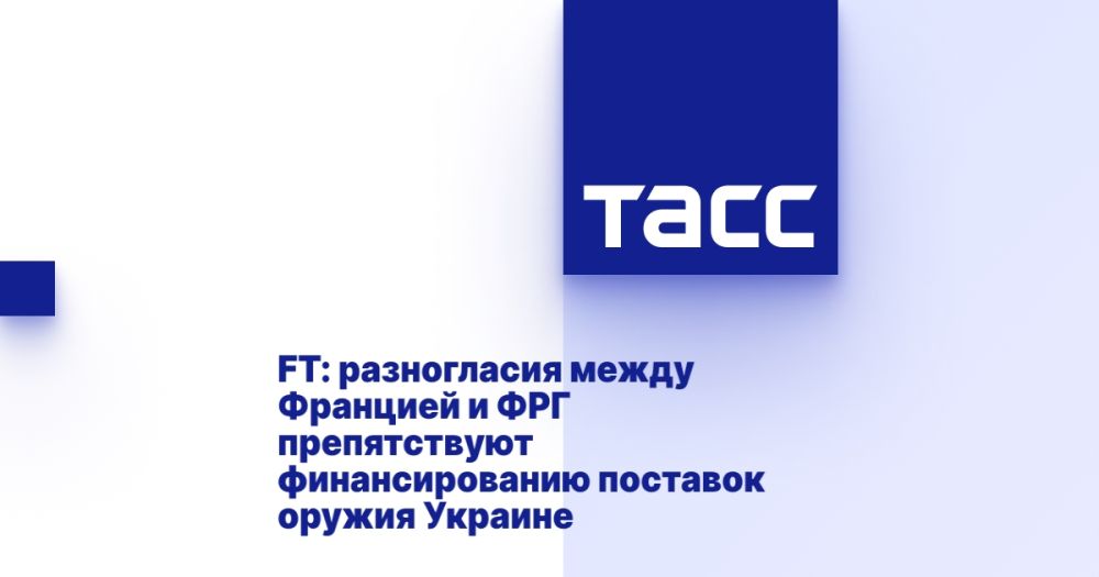 FT: разногласия между Францией и ФРГ препятствуют финансированию поставок оружия Украине