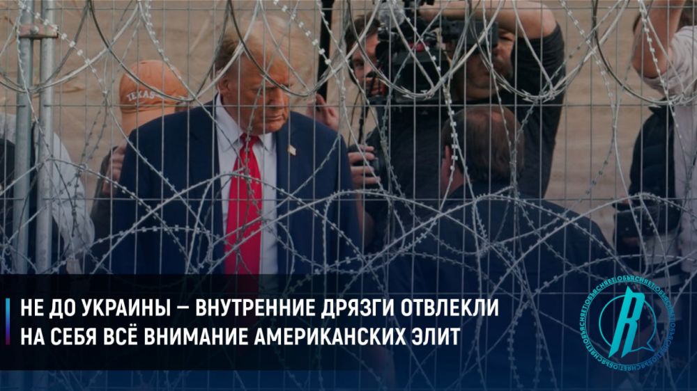 Не до Украины — внутренние дрязги отвлекли на себя всё внимание американских элит