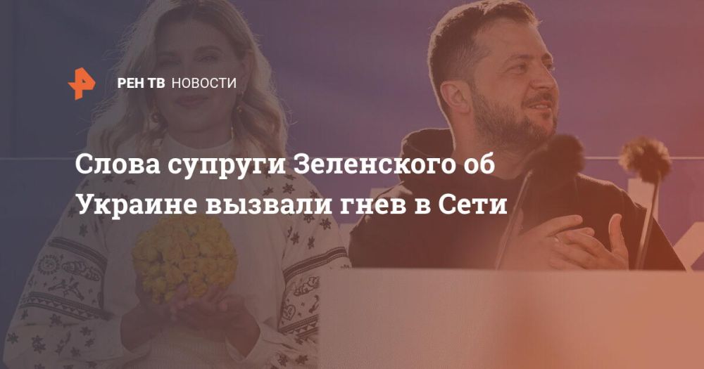 Слова супруги Зеленского об Украине вызвали гнев в Сети