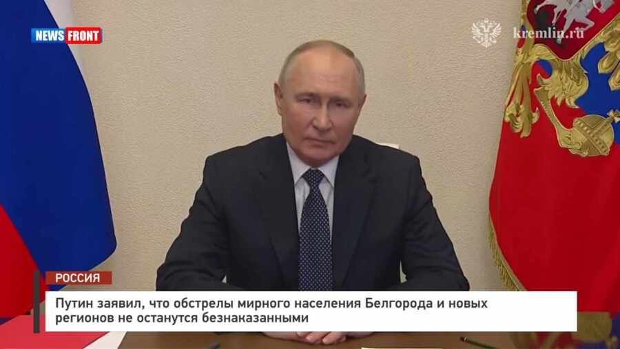 Путин заявил, что обстрелы мирного населения Белгорода и новых регионов не останутся безнаказанными