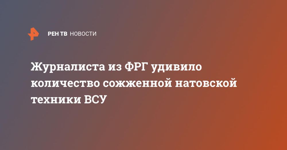 Журналиста из ФРГ удивило количество сожженной натовской техники ВСУ