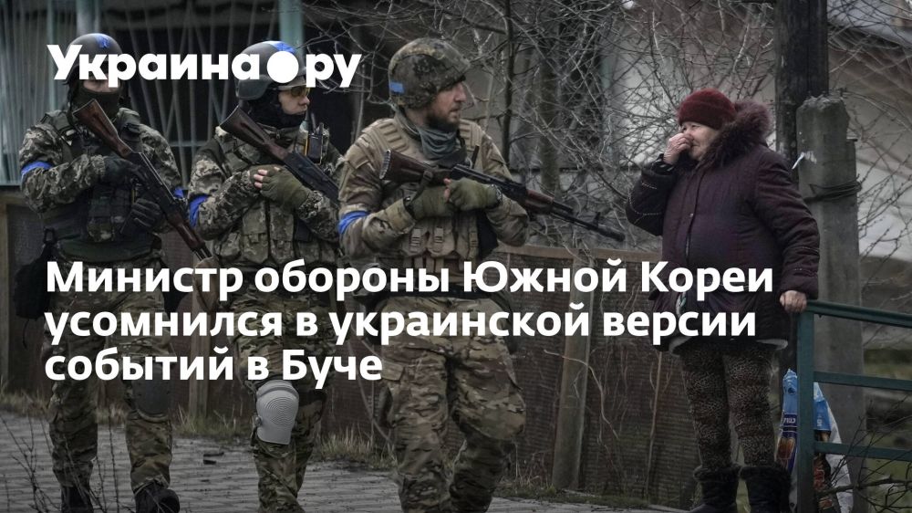 Министр обороны Южной Кореи усомнился в украинской версии событий в Буче