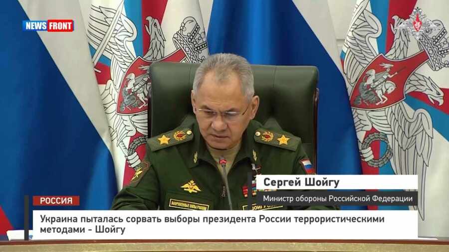 Украина пыталась сорвать выборы президента России террористическими методами – Шойгу